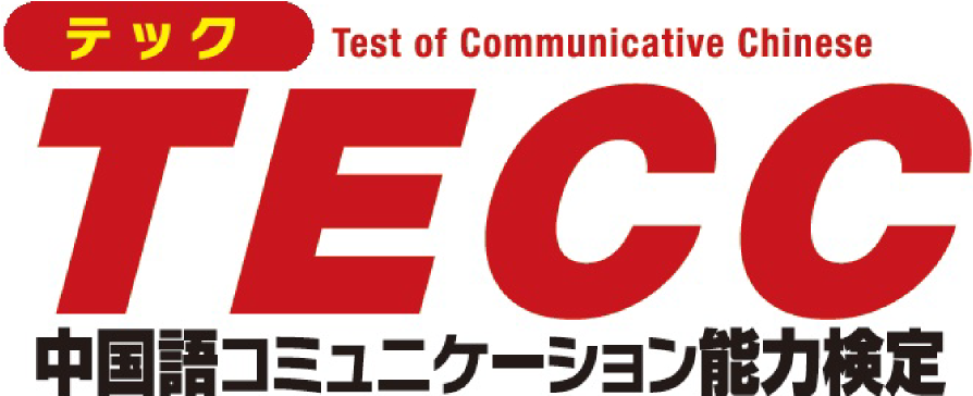 中国語コミュニケーション能力検定 TECC